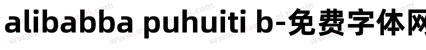 alibabba puhuiti b字体转换